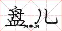庞中华盘儿行书怎么写