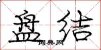 庞中华盘结行书怎么写