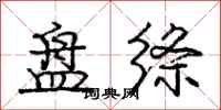 庞中华盘绦行书怎么写