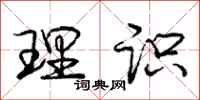 庞中华理识行书怎么写