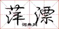 庞中华萍漂行书怎么写