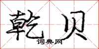庞中华乾贝行书怎么写