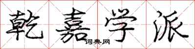 庞中华乾嘉学派行书怎么写