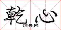 庞中华乾心行书怎么写
