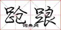 庞中华跄踉行书怎么写