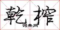 庞中华乾榨行书怎么写
