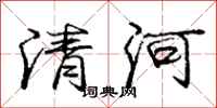 庞中华清河行书怎么写