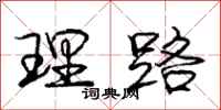 庞中华理路行书怎么写