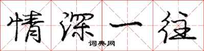 庞中华情深一往行书怎么写
