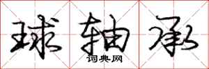 庞中华球轴承行书怎么写