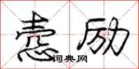 庞中华悫励行书怎么写