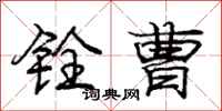庞中华铨曹行书怎么写