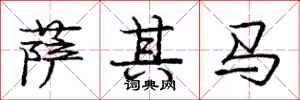 庞中华萨其马行书怎么写
