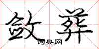 庞中华敛葬行书怎么写