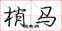 庞中华梢马行书怎么写