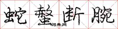 庞中华蛇螫断腕行书怎么写