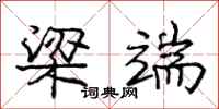 庞中华梁端行书怎么写