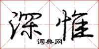 庞中华深惟行书怎么写