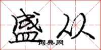 庞中华盛从行书怎么写