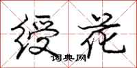 庞中华绶花行书怎么写