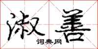 庞中华淑善行书怎么写