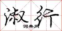 庞中华淑行行书怎么写
