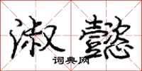 庞中华淑懿行书怎么写