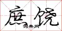 庞中华庶饶行书怎么写