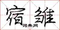 庞中华宿雏行书怎么写