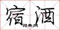 庞中华宿酒行书怎么写