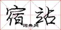 庞中华宿站行书怎么写