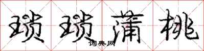庞中华琐琐蒲桃行书怎么写