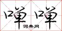 庞中华啴啴行书怎么写