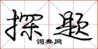 庞中华探题行书怎么写