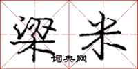 庞中华梁米行书怎么写