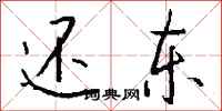 钱沛云还东行书怎么写