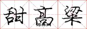 庞中华甜高粱行书怎么写