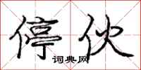 庞中华停伙行书怎么写