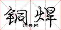 庞中华铜焊行书怎么写
