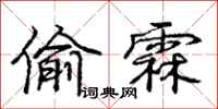 庞中华偷霖行书怎么写