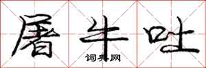 庞中华屠牛吐行书怎么写