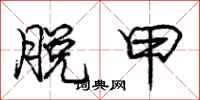 庞中华脱甲行书怎么写