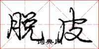 庞中华脱皮行书怎么写