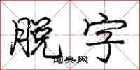 庞中华脱字行书怎么写