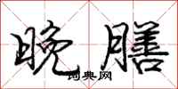 庞中华晚膳行书怎么写