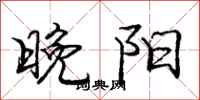 庞中华晚阳行书怎么写