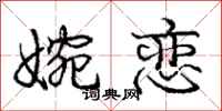 庞中华婉恋行书怎么写