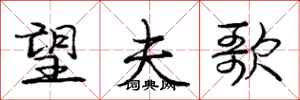 庞中华望夫歌行书怎么写