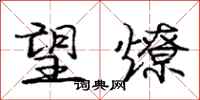 庞中华望燎行书怎么写