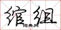庞中华绾组行书怎么写